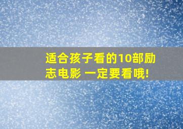 适合孩子看的10部励志电影 一定要看哦!